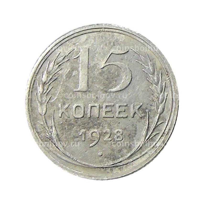 Монета 15 копеек 1928 года