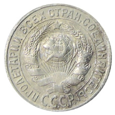 Монета 15 копеек 1928 года (реверс)
