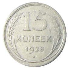 Монета 15 копеек 1928 года (аверс)