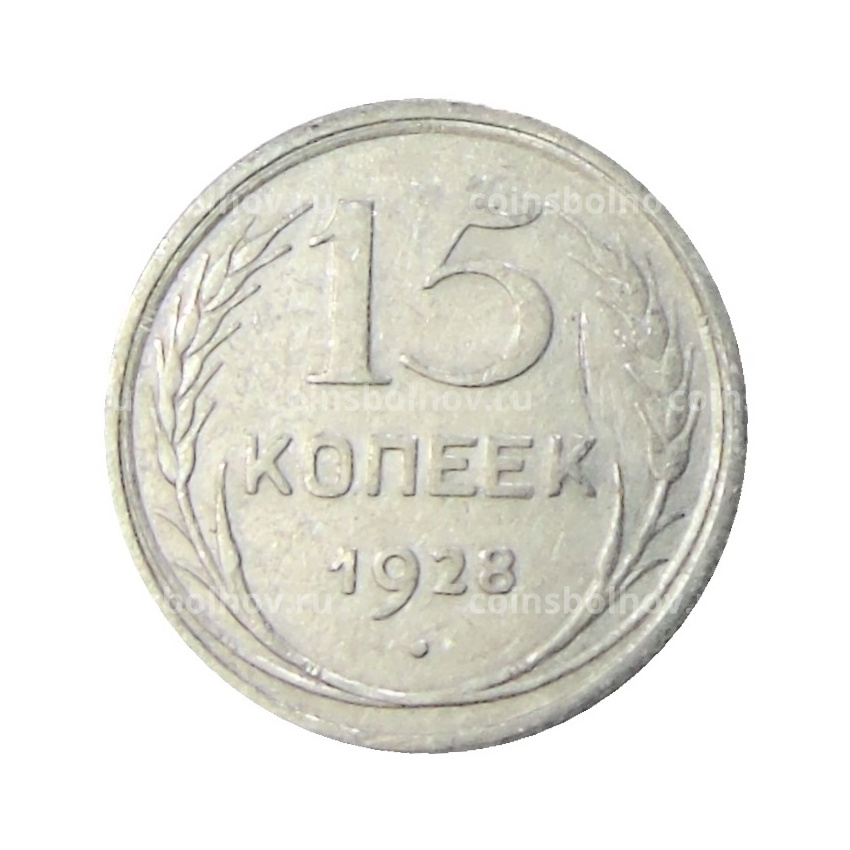 Монета 15 копеек 1928 года