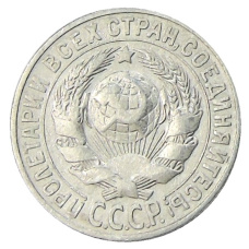 Монета 15 копеек 1928 года (реверс)