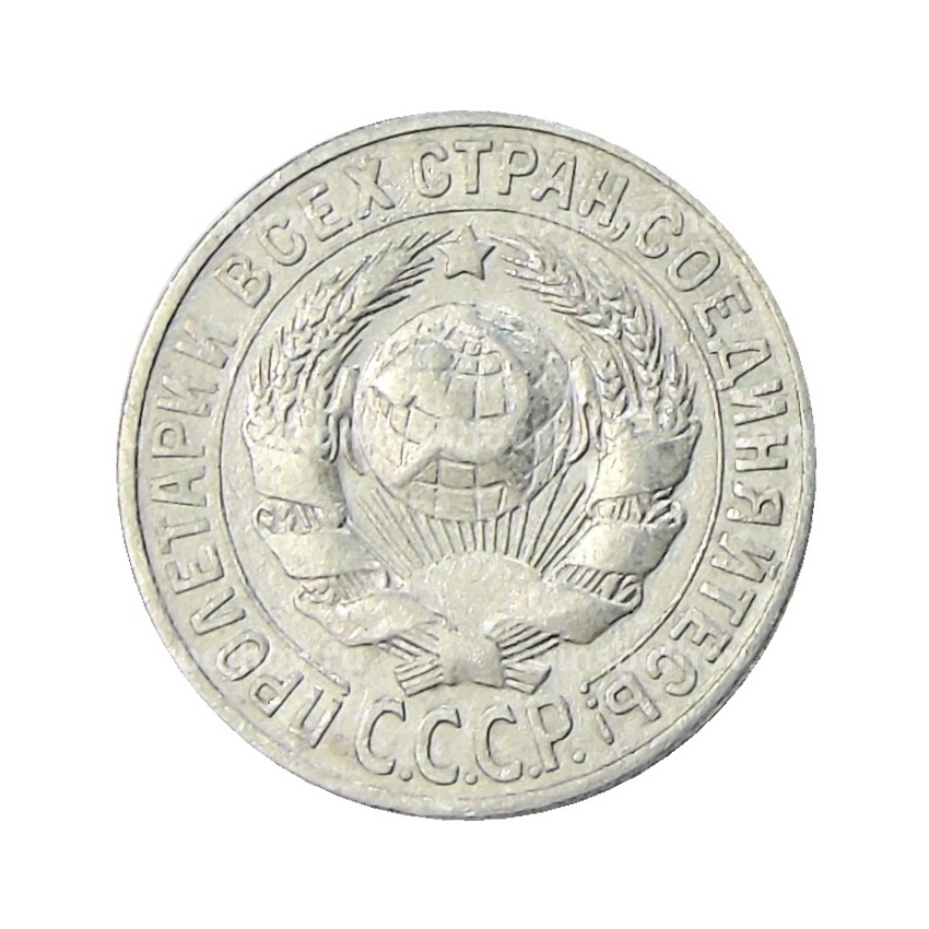 Монета 15 копеек 1928 года (вид 2)