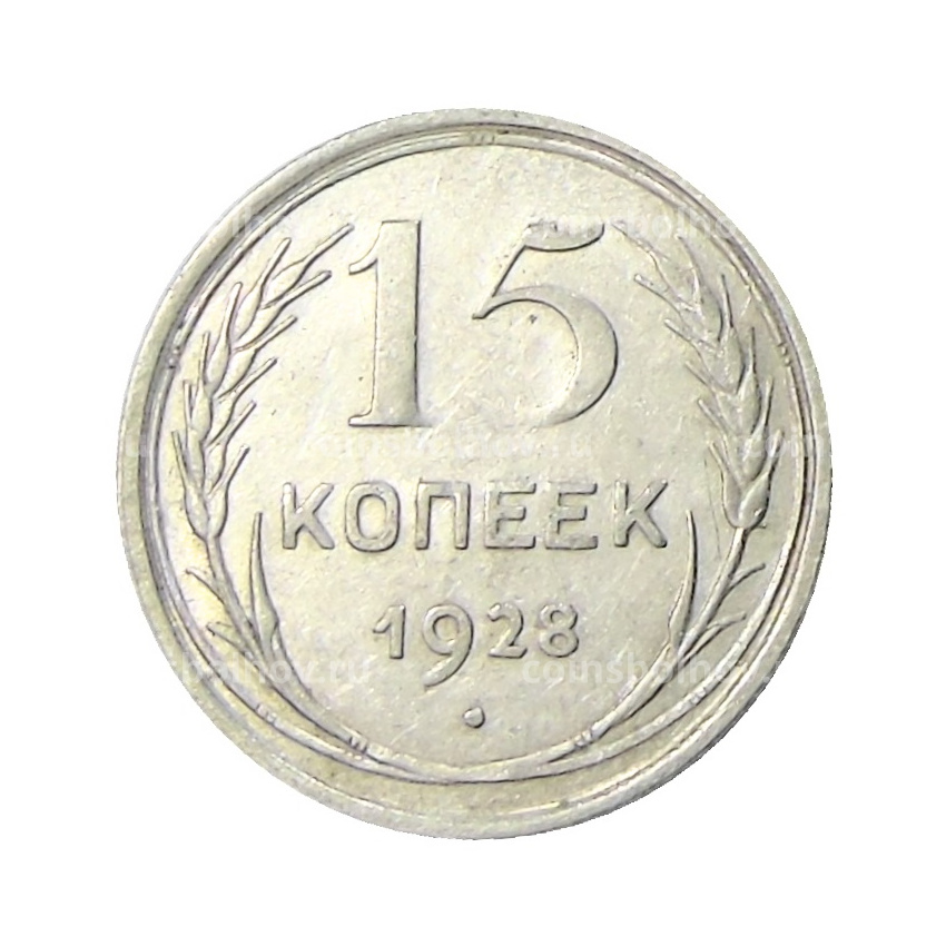 Монета 15 копеек 1928 года