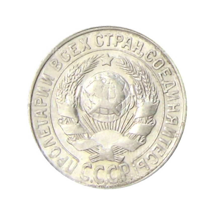 Монета 15 копеек 1928 года (вид 2)