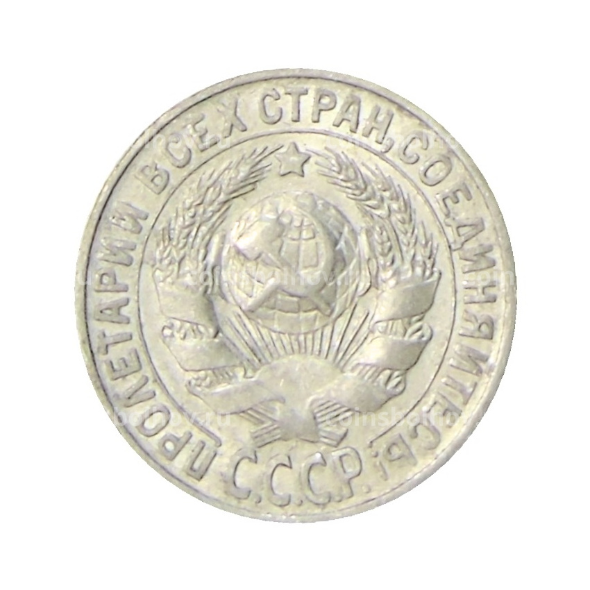 Монета 15 копеек 1928 года (вид 2)