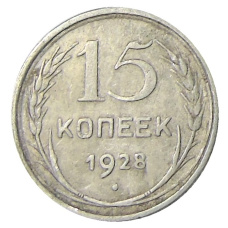 Монета 15 копеек 1928 года (аверс)