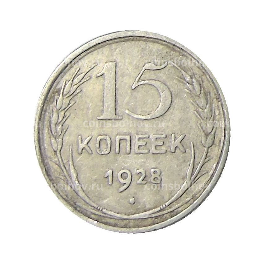 Монета 15 копеек 1928 года
