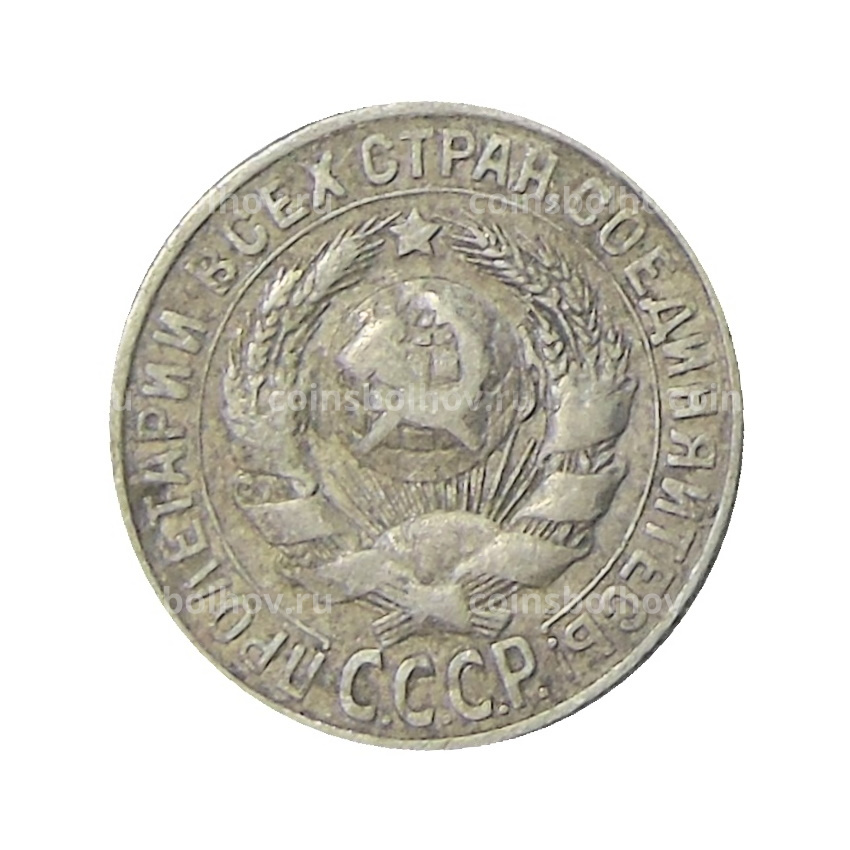 Монета 15 копеек 1928 года (вид 2)