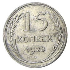Монета 15 копеек 1928 года (аверс)
