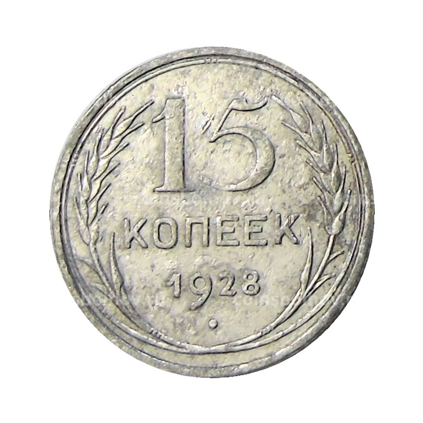 Монета 15 копеек 1928 года