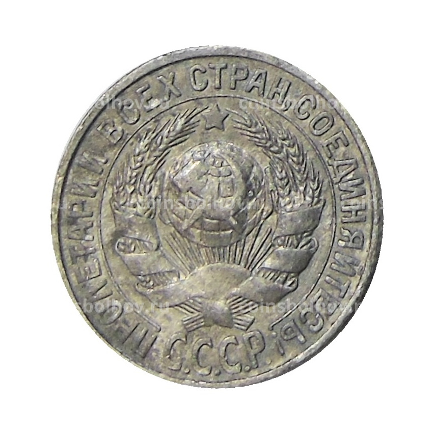 Монета 15 копеек 1928 года (вид 2)