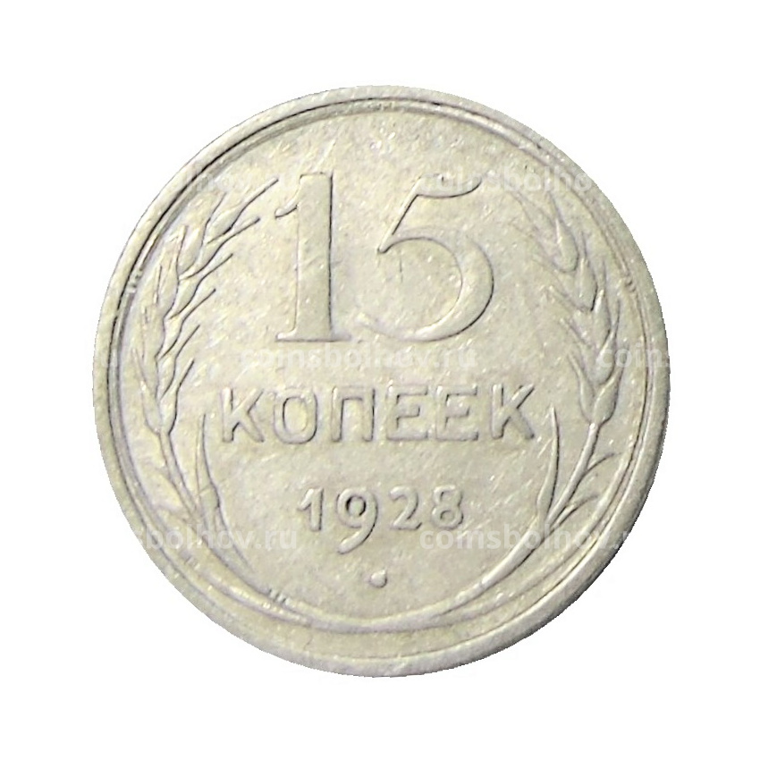 Монета 15 копеек 1928 года
