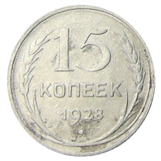Монета 15 копеек 1928 года (аверс)