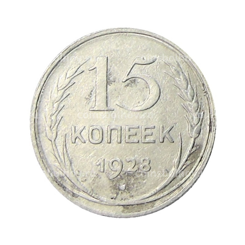 Монета 15 копеек 1928 года