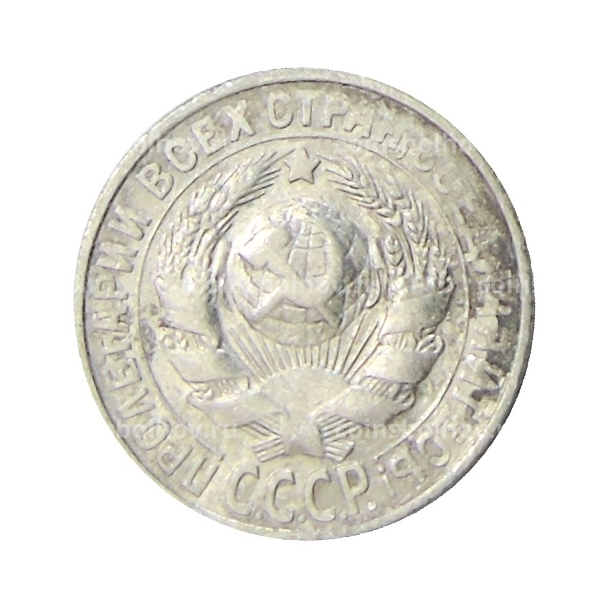 Монета 15 копеек 1928 года (вид 2)