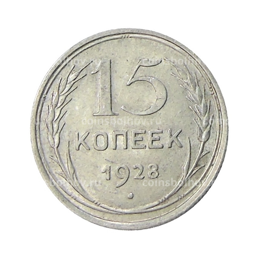 Монета 15 копеек 1928 года