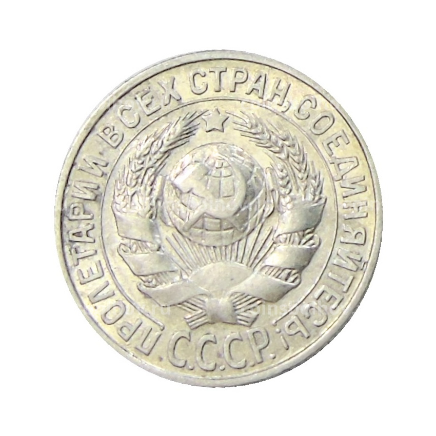 Монета 15 копеек 1928 года (вид 2)