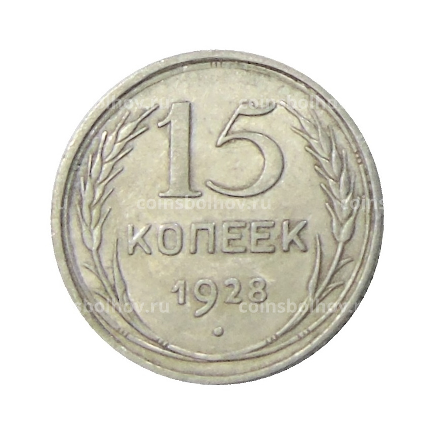 Монета 15 копеек 1928 года