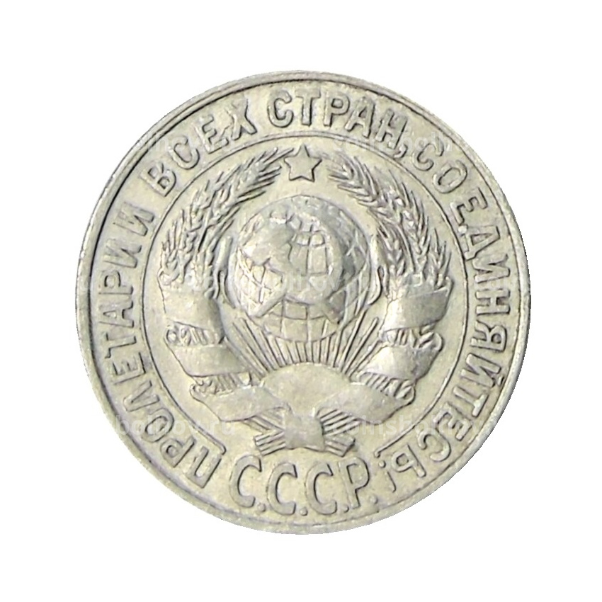 Монета 15 копеек 1928 года (вид 2)