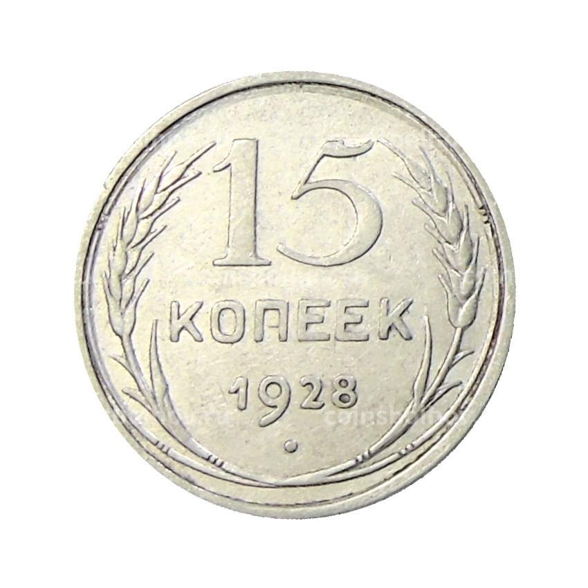 Монета 15 копеек 1928 года