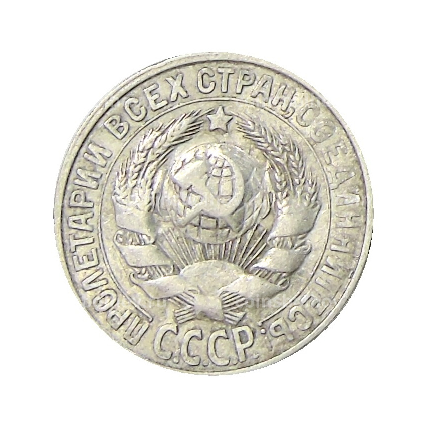Монета 15 копеек 1928 года (вид 2)