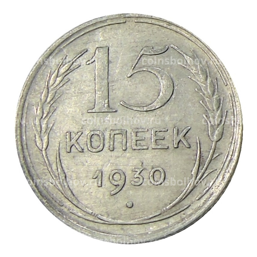 Монета 15 копеек 1930 года
