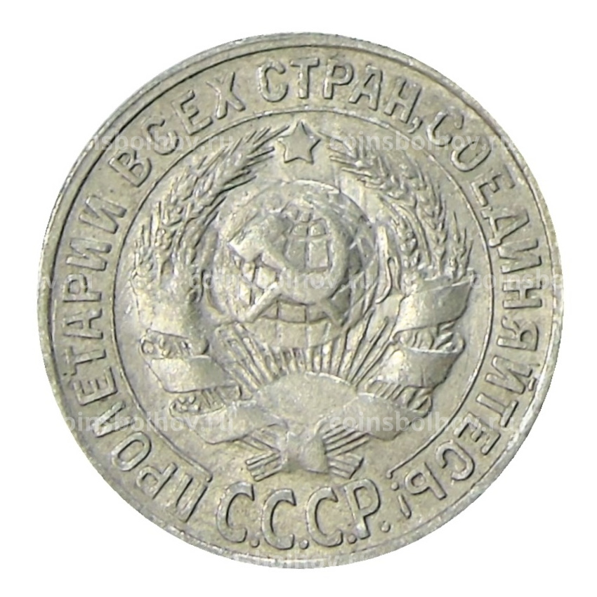 Монета 15 копеек 1930 года (вид 2)