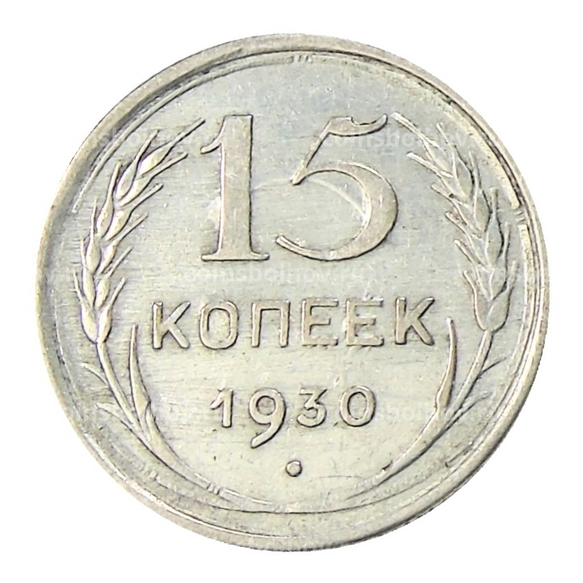 Монета 15 копеек 1930 года