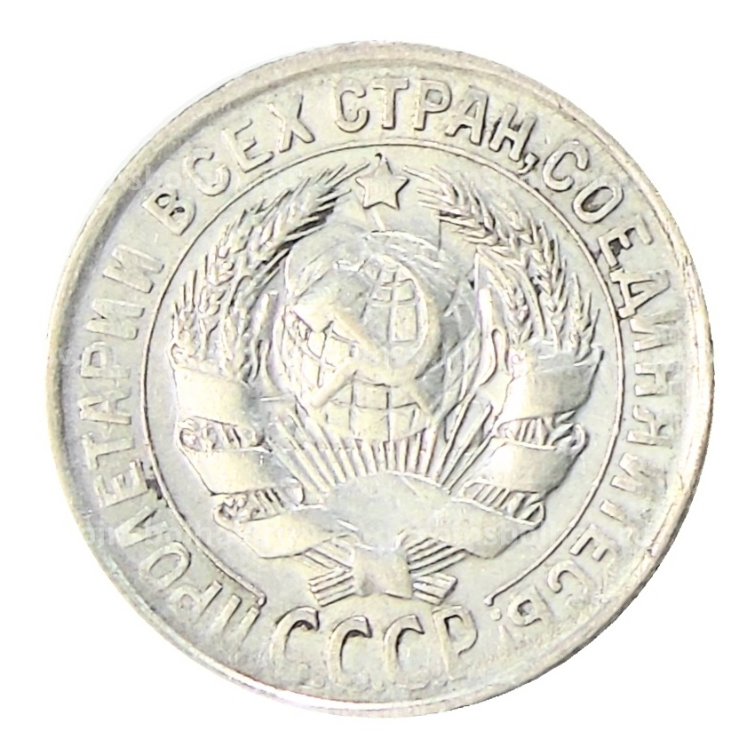 Монета 15 копеек 1930 года (вид 2)