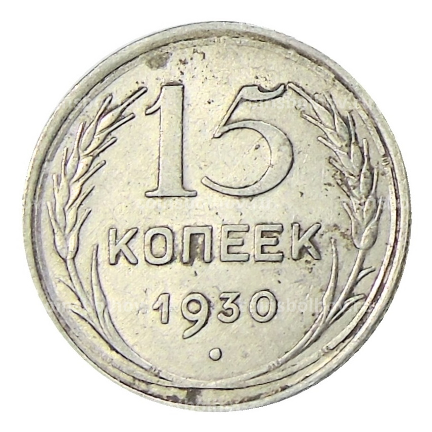 Монета 15 копеек 1930 года