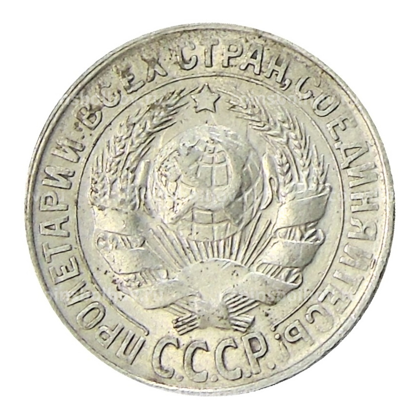 Монета 15 копеек 1930 года (вид 2)
