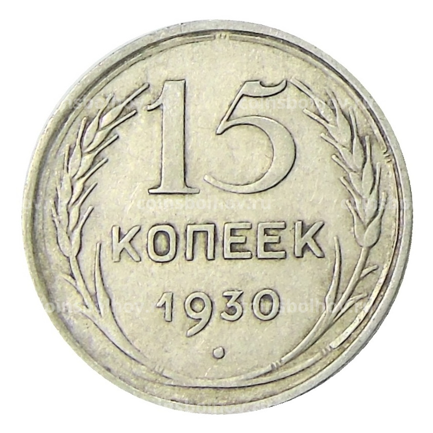Монета 15 копеек 1930 года