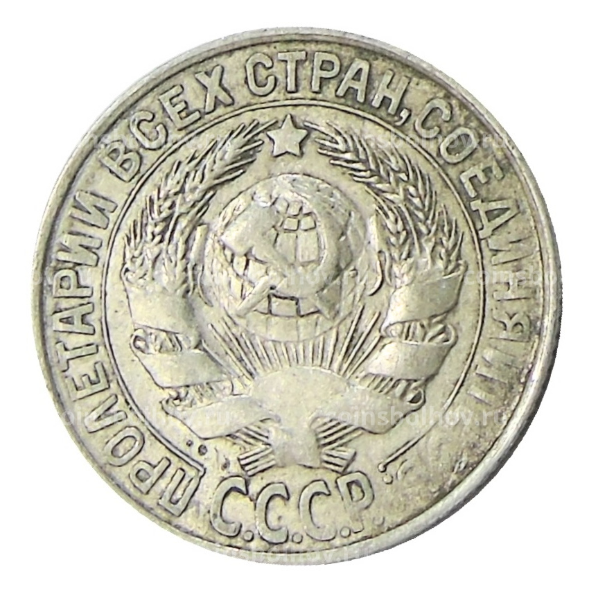 Монета 15 копеек 1930 года (вид 2)