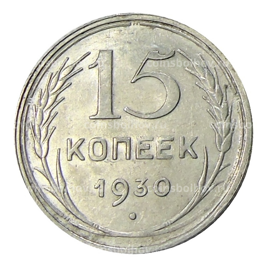 Монета 15 копеек 1930 года