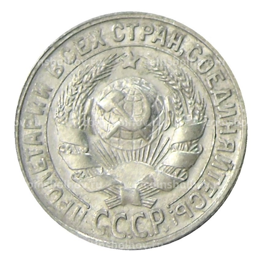 Монета 15 копеек 1930 года (вид 2)