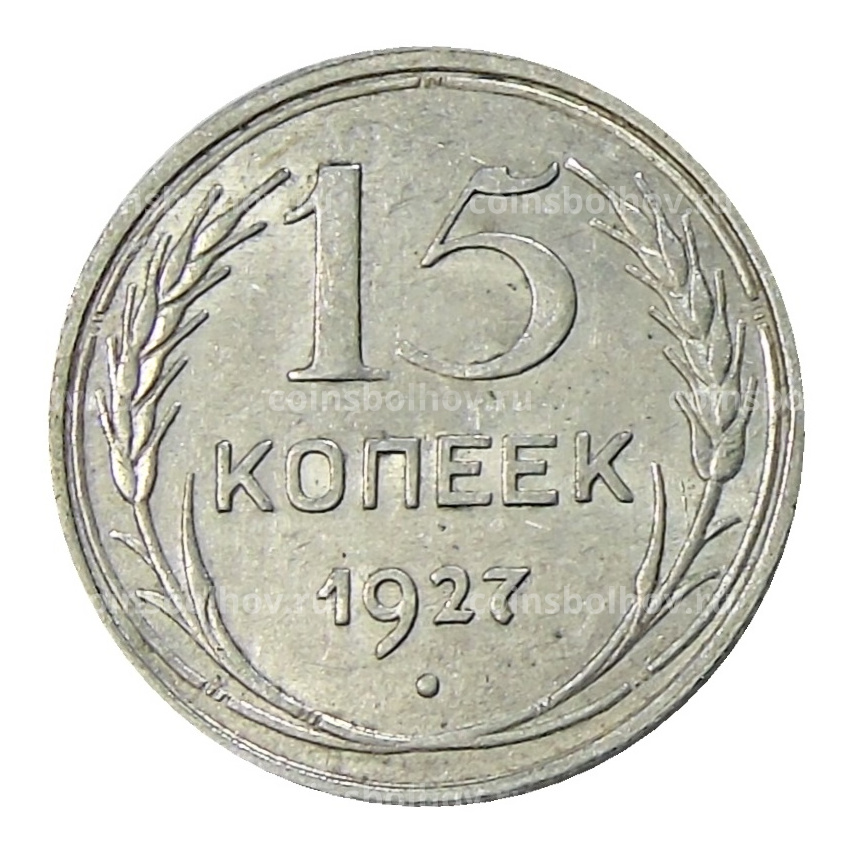 Монета 15 копеек 1927 года