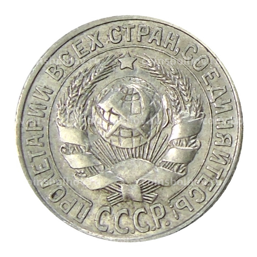 Монета 15 копеек 1927 года (вид 2)