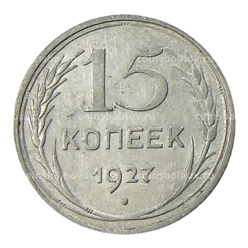 Монета 15 копеек 1927 года