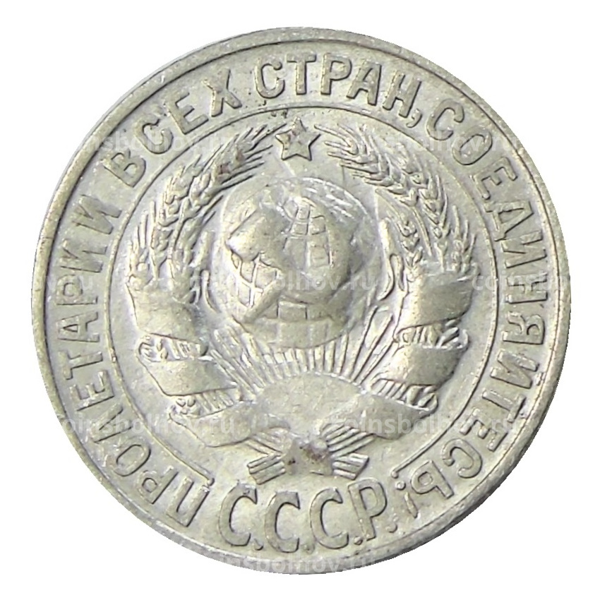 Монета 15 копеек 1927 года (вид 2)