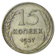 Монета 15 копеек 1927 года (аверс)