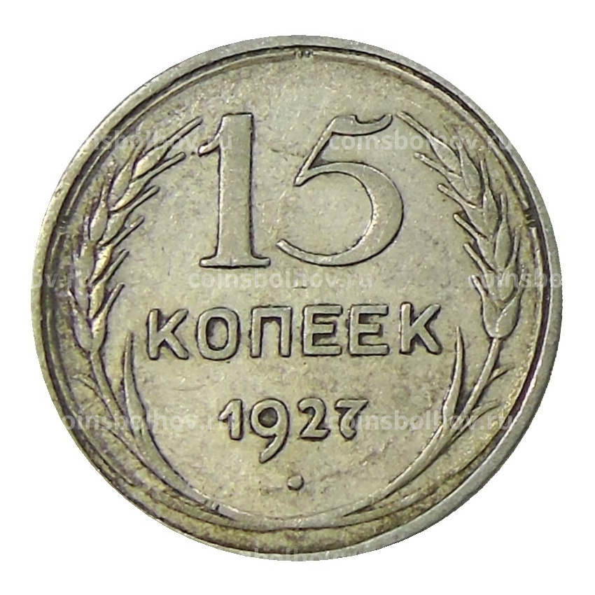 Монета 15 копеек 1927 года