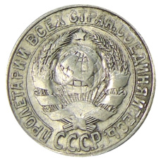 Монета 15 копеек 1927 года (реверс)