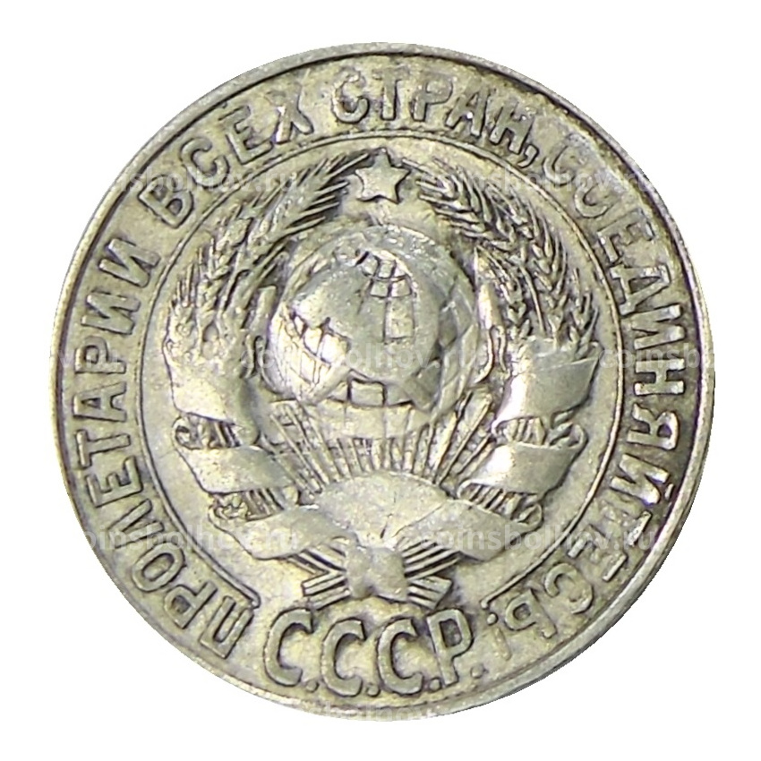 Монета 15 копеек 1927 года (вид 2)