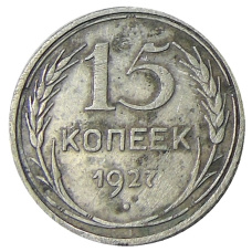Монета 15 копеек 1927 года (аверс)