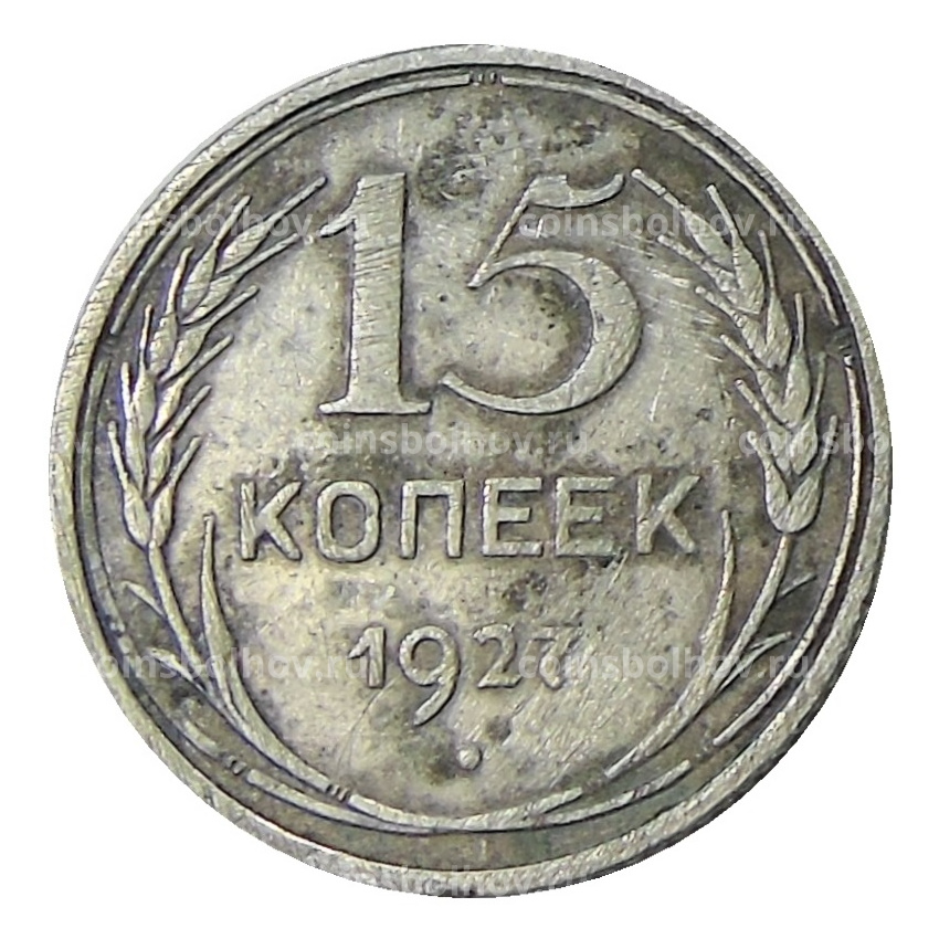 Монета 15 копеек 1927 года