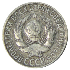 Монета 15 копеек 1927 года (реверс)