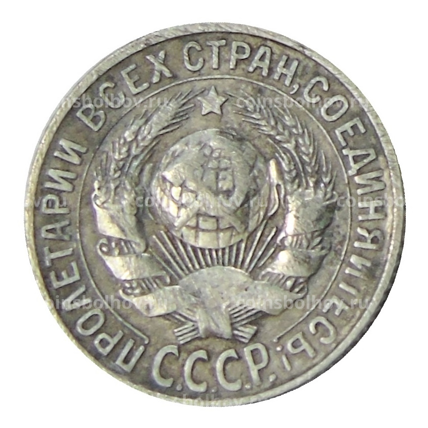Монета 15 копеек 1927 года (вид 2)
