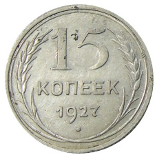 Монета 15 копеек 1927 года (аверс)