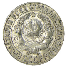 Монета 15 копеек 1927 года (реверс)