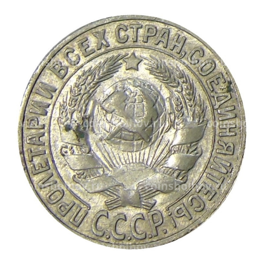 Монета 15 копеек 1927 года (вид 2)